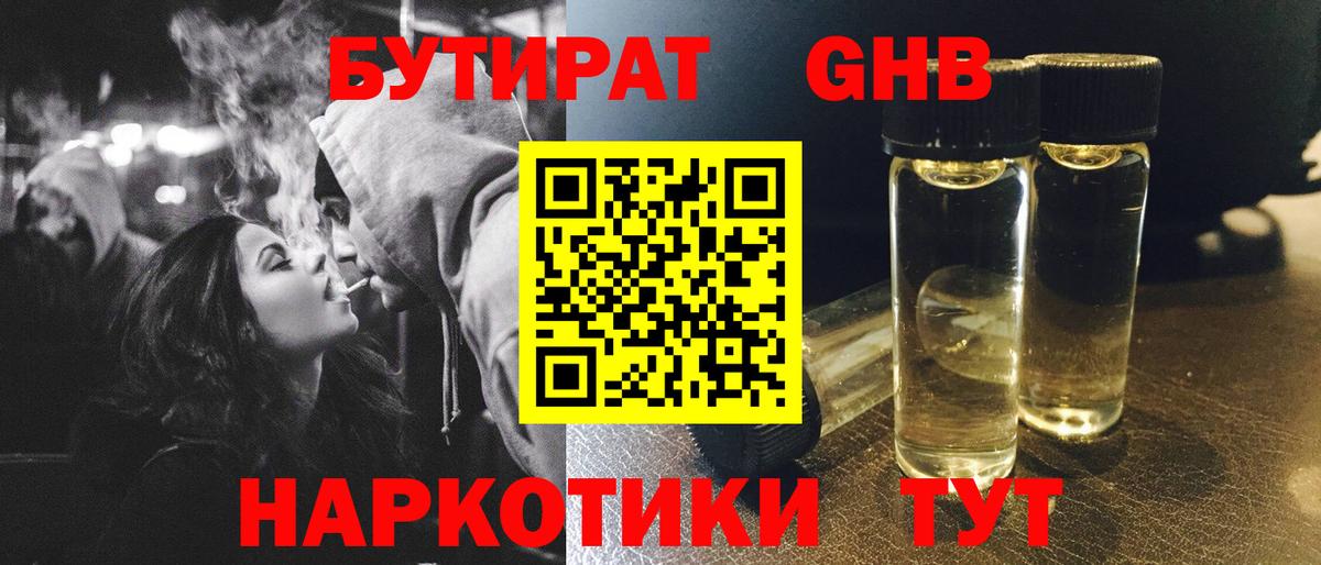 БУТИРАТ бутандиол  Вход с VPN  Бутират  Искитим 